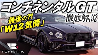 最後の「W12気筒」か？【ベントレー コンチネンタルGT】新型では味わえない魅力を解説【輸入車徹底解剖】