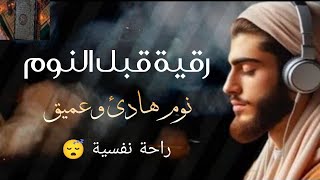 الرقية الشرعية قبل النوم من الكتاب و السنة |لعلاج السحر و العين و الحسد بإذن الله - القارئ علاء عقل