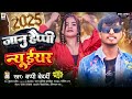 new year song 2025 जानु हैप्पी न्यू ईयर bappi bedardi janu happy new year picnic ke gana