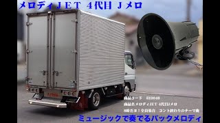 メロディJET 4代目Jメロ　8時だヨ！全員集合　コント終わりのテーマ曲523046