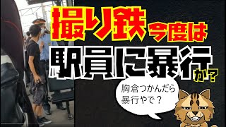 【撮り鉄】JR京都線岸辺駅で駅員の胸倉つかむ事件発生について