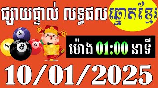 លទ្ធផលឆ្នោតខ្មែរ - ម៉ោង 1:00នាទី - ថ្ងៃទី 10/01/2025 - ឆ្នោតខ្មែរ - មិញង៉ុក