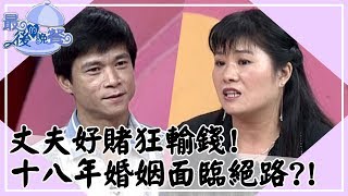 丈夫好賭狂輸錢！十八年婚姻面臨絕路？！最後的晚餐｜第20集