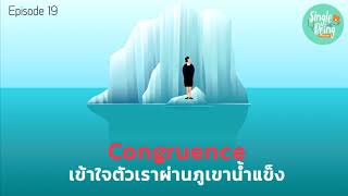 Single Being EP. 19 Congruence เข้าใจตัวเราผ่านภูเขาน้ำแข็ง