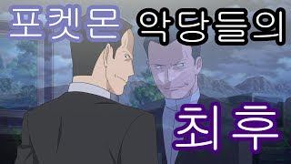 [scy]포켓몬 악당들의 최후