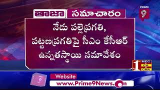 సీఎం కేసీఆర్ సమక్షంలో ఉన్నతస్థాయి సమావేశం | CM KCR Meeting | Prime9 News