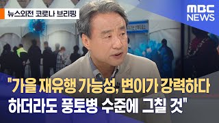 [뉴스외전 코로나 브리핑] \