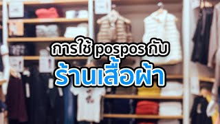 โปรแกรมขายหน้าร้าน POSPOS - การใช้งานระบบกับร้านขายเสื้อผ้า