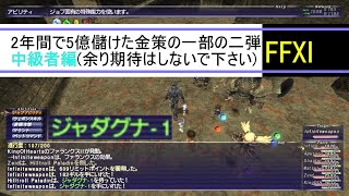 【FFXI】金策の巻弐【ゆっくり実況】