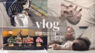 【vlog】初節句の1日🎎/生後2ヶ月/初心者ママ/育児記録🎞