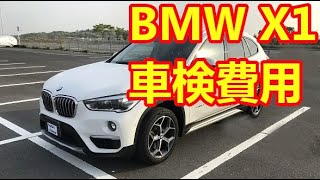 【検証】BMWの車検費用はいくら？ 新車購入から３年のＸ１