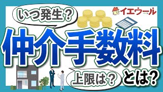 【記事要約】不動産売買の仲介手数料はいくら？計算方法や売買にかかる費用について解説