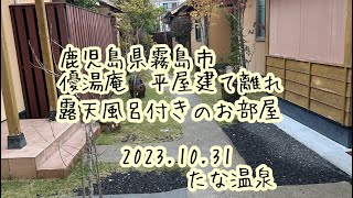 ＠鹿児島霧島市隼人町　優湯庵　宿泊　露天風呂付きのお部屋