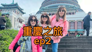 重慶之旅ep2