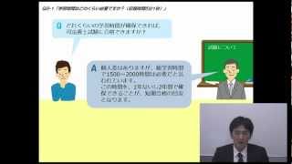 【クレアール】司法書士試験Q＆A「合格までに必要な学習時間は？」