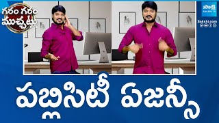 పబ్లిసిటీ ఏజన్సీ | Garam rajesh Funny Skit On Chandrababu Publicity Agency | Garam Garam Varthalu