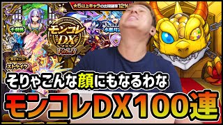 【モンスト】そりゃこんな顔にもなるわな...モンコレDX100連した結果が...【ぎこちゃん】