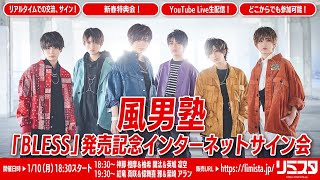 【1/10】風男塾「BLESS」発売記念インターネットサイン会