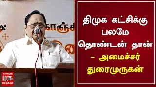 திமுக கட்சிக்கு பலமே தொண்டன் தான் - அமைச்சர் துரைமுருகன் | Durai Murugan