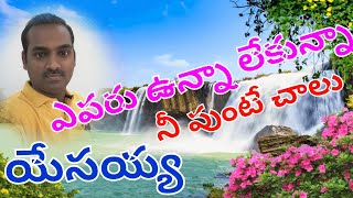 ఎవరు ఉన్నా లేకున్నా నీ వుంటే చాలు