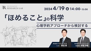 「ほめること」の科学：心理学的アプローチから検討する（2024.4.19開催）