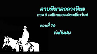 ดาบพิฆาตกลางหิมะ ภาค3 ตอนที่ 76 ร่มกันฝน