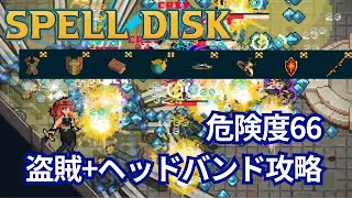 【SPELL DISK】盗賊+ヘッドバンドで高レア遺物攻略【危険度66攻略】