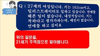 [점] 21세기 주역점 007(실제 사례) 여자분이 점을 보았습니다. '나에게는 애인이 안 생기나요?'