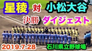 星稜 対 小松大谷 決勝 ダイジェスト 石川県立野球場 2019.7.28