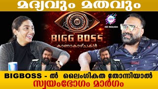 BIGG BOSS ൽ മനുഷ്യരാണ് ജീവിക്കുന്നത് വികാരം തോന്നും..! |ABC MALAYALAM