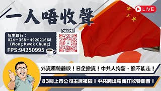 2024-12-30｜外資風聲鶴唳！日企撤資！中共人拘留、錢不能走！83間上市公司主席被囚！中共跨境電商打敗特朗普！｜一人唔收聲