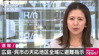 呉市の天応地区全域に避難指示　土石流発生の危険(18/07/13)