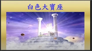 2022年6月19日-主日-虎尾浸信會-主日證道-白色大寶座-廖閔郎傳道