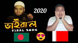 VIRAL SONG 2020 || AHMOD ABDULLAH || ভাইরাল সমাচার || FUADPRODUCTION