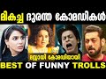 സീരിയസ് ആയി ചെയ്ത കോമഡി റോളുകൾ 🤩🥰 | Best Of Troll | Malayalam Troll | Troll Malayalam | Remake Troll