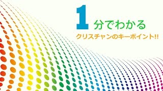 1分でわかるクリスチャンのキーポイント／天国と地獄