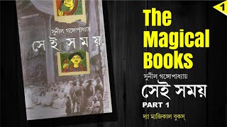 Sei Samaoy PART1 | Sunil Gangopadhya | সেই সময় |সুনীল গঙ্গোপাধ্যায় |The Magical Books|Book Review