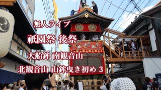 無人ライブ 祇園祭 後祭 大船鉾 南観音山  北観音山 山鉾曳き初め 3  Gion Festival Atomatsuri #祇園祭　#大船鉾　#南観音山 #北観音山