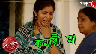 কুমারী মা | শত ঝড়ের মাঝেও অদম্য লড়াই এ কীভাবে ব্রতী এক কুমারী মা? | Police Files | Aakash Aath