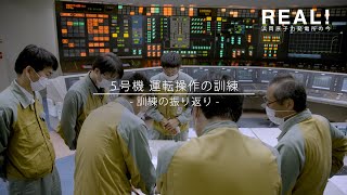 #22【訓練⑪】訓練の振り返り【REAL！浜岡原子力発電所の今】｜中部電力