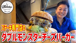 ステーキ専門店のチーズにまみれた超粗挽きハンバーガーにかぶりつく！【モンスター コーヒー＆グリル/飯田橋】