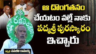 ఆ దొంగతనం చేయడం వల్లే నాకు పద్మశ్రీ పురస్కారం ఇచ్చారు | Vanajeevi Ramaiah About Padma Sri Award