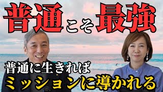 人生の目的「ミッション」を実現する生き方についてお聞きしました！　波動チャンネル