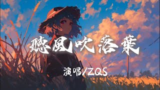 ZQS - 聽風吹落葉 『 聽風吹落葉 思念難甯回憶的長亭 寂寞孤伶』【完整版】