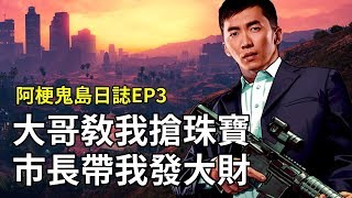 [ Xargon | 阿梗鬼島日誌EP3 ] 大哥教我搶珠寶 市長帶我發大財  GTA5 RP 5/6