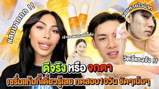 ดีจริง หรือ จกตา! Awena Vit C Serum ของ Gamgy รอยสิวเต็มหน้าหน้า หายเพราะตัวนี้?  ดังแค่ไหนไม่สน… !!