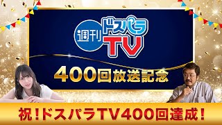 週刊ドスパラTV 第400回 記念スペシャル 8月22日放送