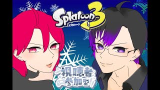 【初見さん歓迎！！】我ら！ボールド突撃隊！！水曜不定期コラボ【スプラトゥーン３】