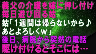 【スカッとする話】義実家で同居。義父の介護を嫁に押し付け遊び回る姑「あと1週間は帰らないからあとよろしくｗ」→ 数日後、病院から電話がありかけつけると…その結果