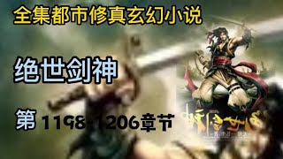 有声小说《绝世剑神》第1198 ~ 1206章 | 完本全集修真仙侠武侠玄幻有声书小说推荐